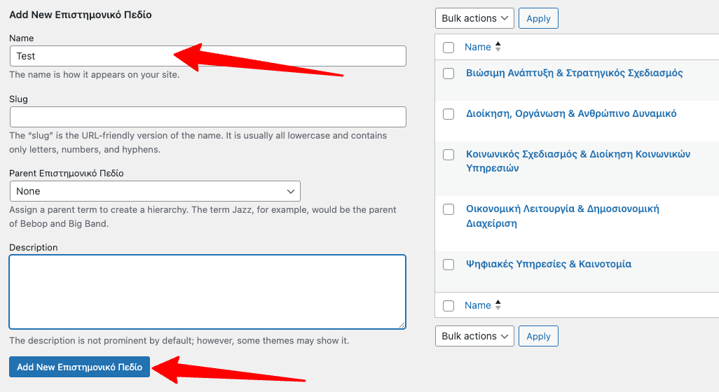 Οθόνη Διαχείρισης Επιστημονικών Πεδίων