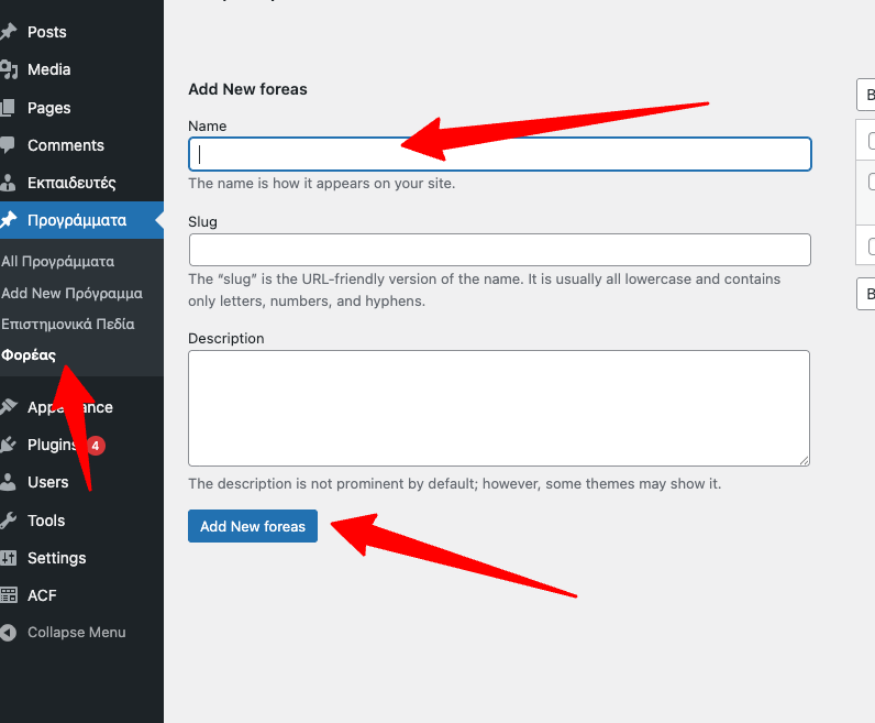 Οθόνη Διαχείρισης Φορέων